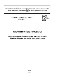 ГОСТ 31475-2012