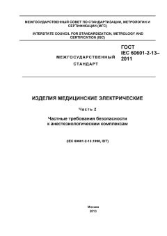 ГОСТ IEC 60601-2-13-2011