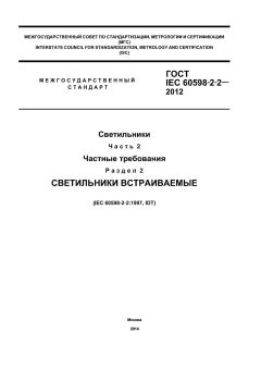 ГОСТ IEC 60598-2-2-2012