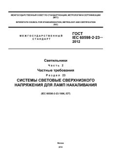 ГОСТ IEC 60598-2-23-2012