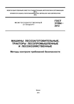 ГОСТ 31594-2012