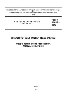 ГОСТ 31619-2012