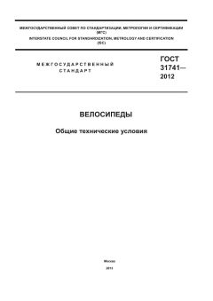 ГОСТ 31741-2012