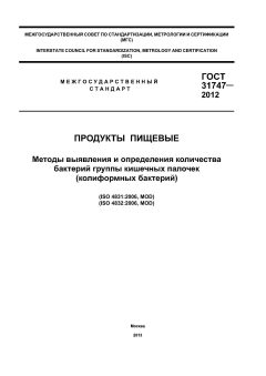 ГОСТ 31747-2012