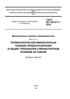 ГОСТ IEC 60127-1-2010