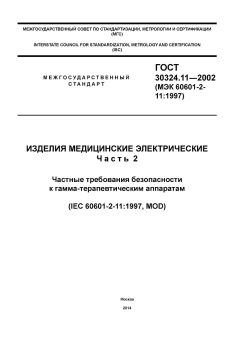 ГОСТ 30324.11-2002