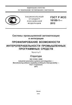 ГОСТ Р ИСО 16100-1-2012