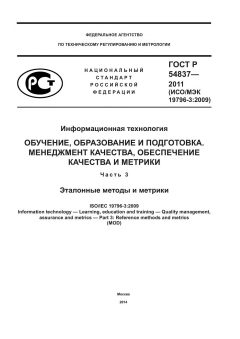 ГОСТ Р 54837-2011