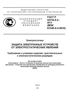 ГОСТ Р 53734.5.3-2013