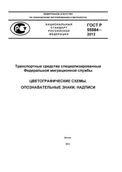 ГОСТ Р 55884-2013