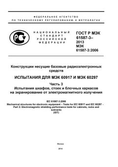 ГОСТ Р МЭК 61587-3-2013