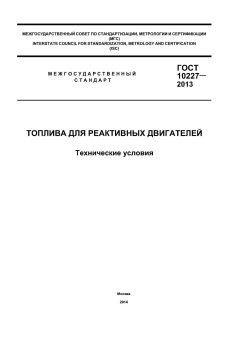 ГОСТ 10227-2013