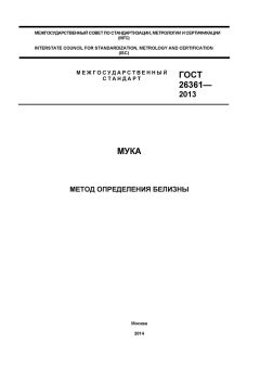 ГОСТ 26361-2013