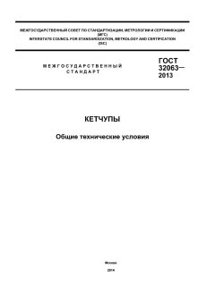 ГОСТ 32063-2013