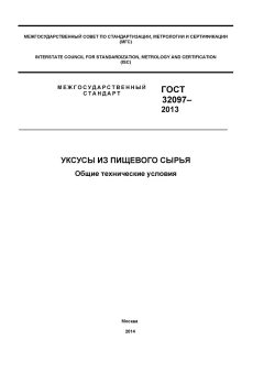 ГОСТ 32097-2013