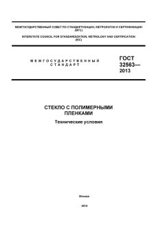 ГОСТ 32563-2013