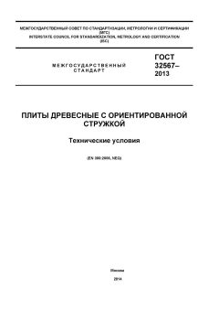 ГОСТ 32567-2013