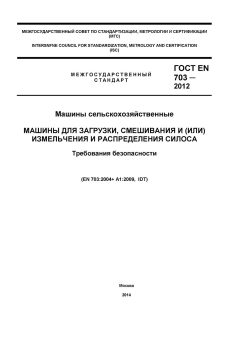 ГОСТ EN 703-2012