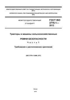 ГОСТ ISO 3776-1-2012