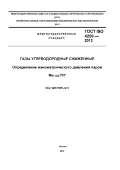 ГОСТ ISO 4256-2013