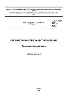 ГОСТ ISO 5681-2012