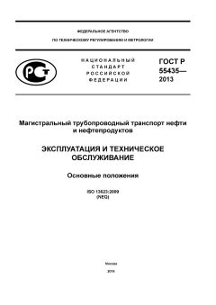ГОСТ Р 55435-2013