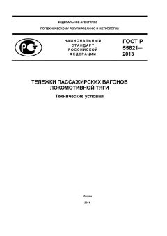 ГОСТ Р 55821-2013