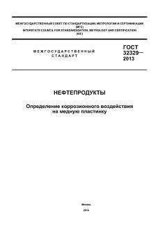 ГОСТ 32329-2013