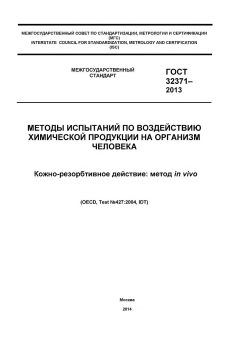 ГОСТ 32371-2013