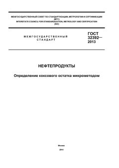 ГОСТ 32392-2013