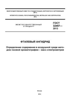 ГОСТ 32457-2013
