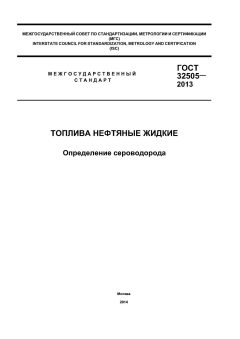 ГОСТ 32505-2013