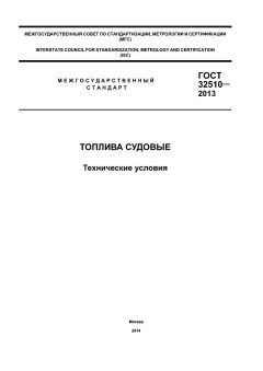 ГОСТ 32510-2013