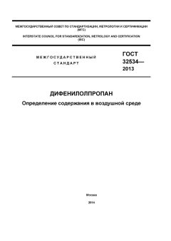 ГОСТ 32534-2013