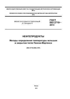ГОСТ ISO 2719-2013
