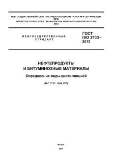 ГОСТ ISO 3733-2013