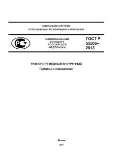 ГОСТ Р 55506-2013