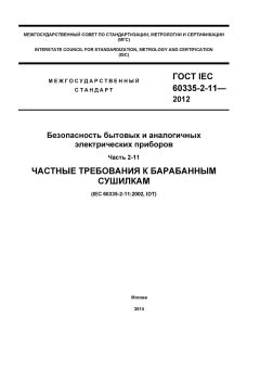 ГОСТ IEC 60335-2-11-2012