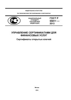 ГОСТ Р 55811-2013