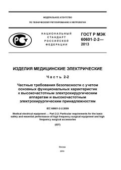 ГОСТ Р МЭК 60601-2-2-2013