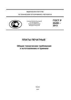 ГОСТ Р 55490-2013