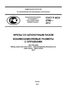 ГОСТ Р ИСО 2780-2013