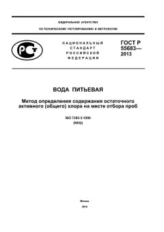 ГОСТ Р 55683-2013