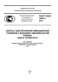ГОСТ Р ИСО 15072-2013