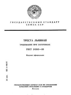ГОСТ 24383-89