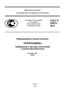 ГОСТ Р 55675-2013