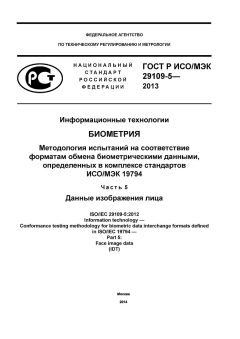 ГОСТ Р ИСО/МЭК 29109-5-2013