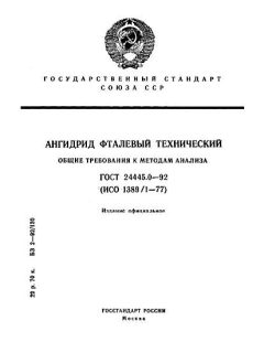 ГОСТ 24445.0-92