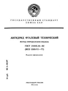 ГОСТ 24445.10-92