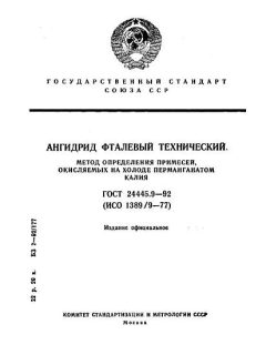 ГОСТ 24445.9-92